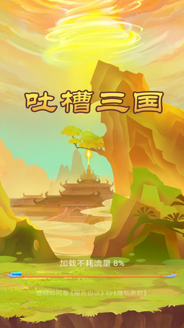 吐槽三国截图2