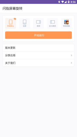 闪指屏幕旋转截图1
