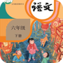 小学语文六年级下听读