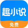 免费趣小说