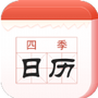 四季日历