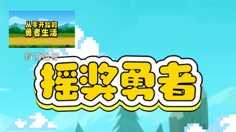摇奖勇者[图1]