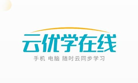 云优学在线[图1]
