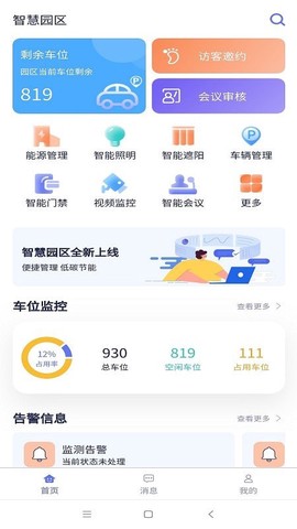 智慧园区平台截图2