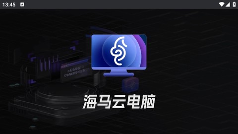 海马云电脑截图1