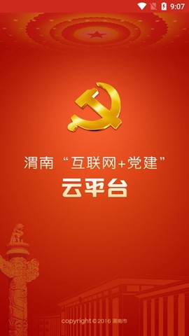 渭南互联网党建云平台[图2]