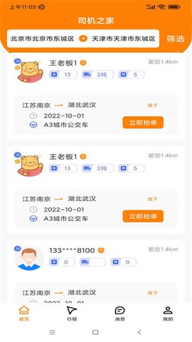 司机之家官方版截图1