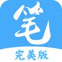 笔趣阁最新版