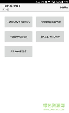 一加5刷机盒子截图1