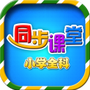小学语文数学英语同步辅导