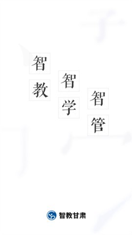 甘肃智慧教育截图1