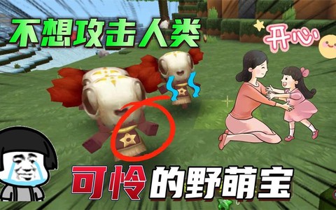 迷你世界怎么养野萌宝[图1]