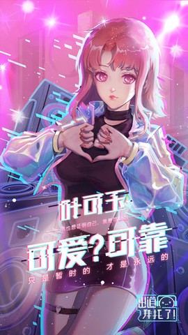 出道拜托了截图3
