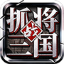 挂出个三国