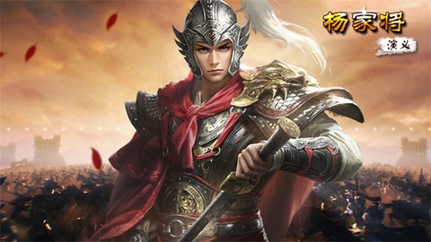 杨家将演义[图1]