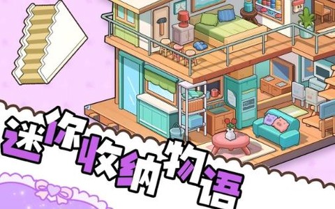 迷你收纳物语[图1]