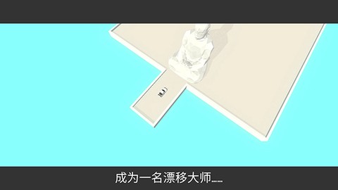 绝对漂移截图1
