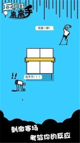 乒乓球高高手截图3