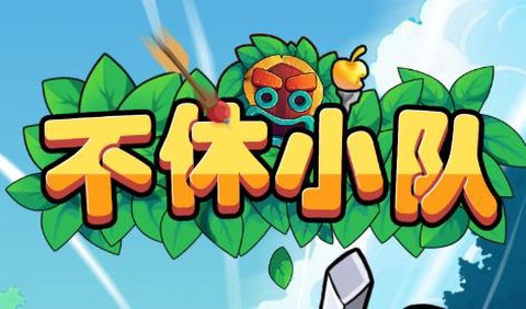 不休小队[图1]