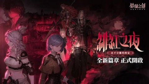 铃兰之剑截图3