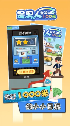 是男人就冲100米截图3