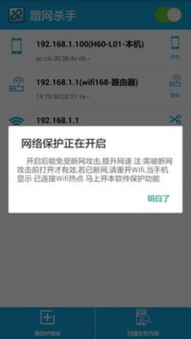 蹭网杀手截图2