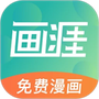 画涯漫画APP下载