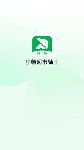 小象超市骑士[图2]