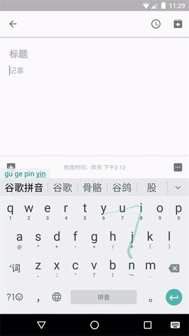 谷歌拼音输入法截图1