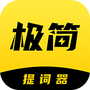 极简提词器