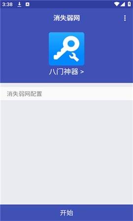 消失弱网截图2