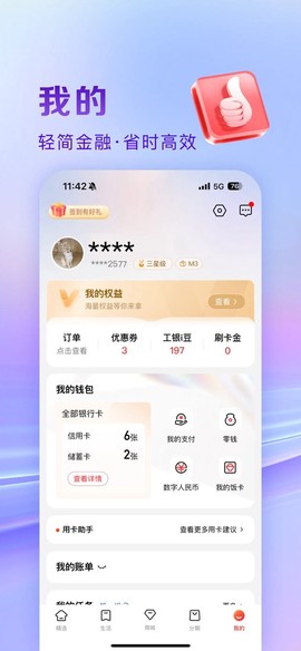 工银e生活截图2