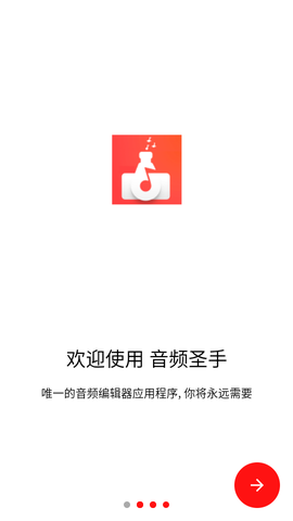 音频圣手截图2