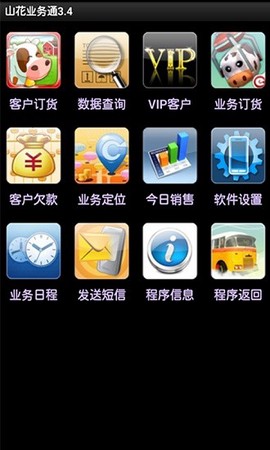 山花业务通截图3