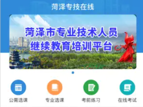 菏泽专技在线[图1]