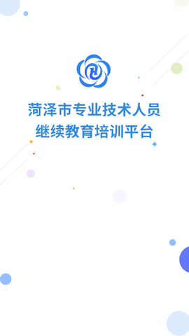 菏泽专技在线截图1