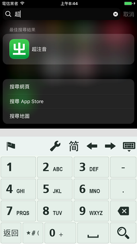 超注音截图3