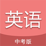 中考英语通