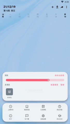 WakeUp课程表[图1]