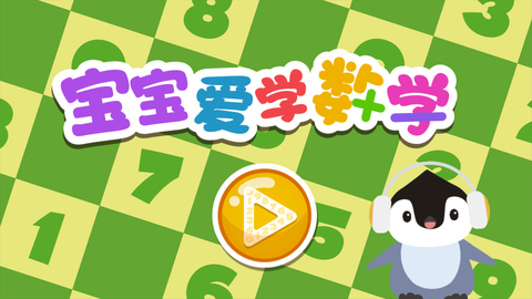宝宝爱学数学截图2
