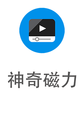 神奇磁力截图2