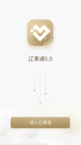 辽事通截图1