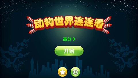 动物世界连连看[图1]