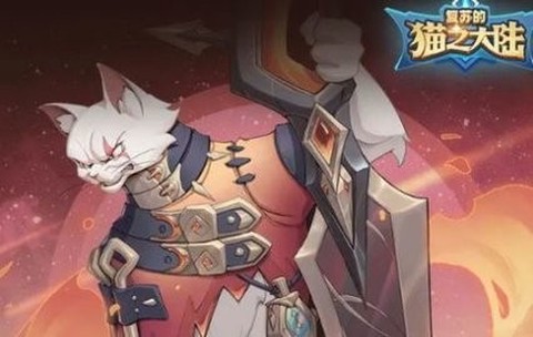 复苏的猫之大陆截图3