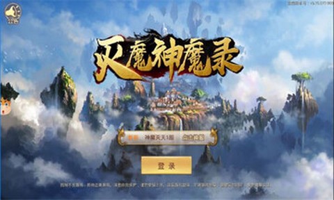 灭魔神魔录截图1