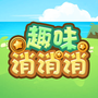 休闲娱乐手游合集