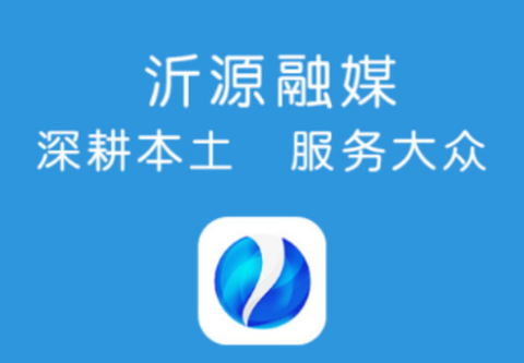 沂源融媒图1