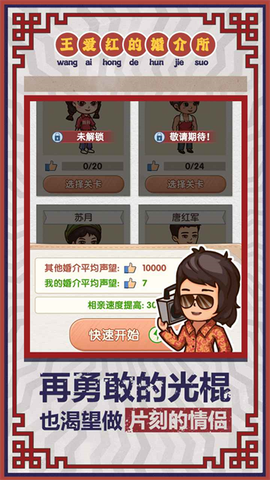 王爱红的婚介所截图3