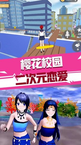 樱花校园二次元恋爱截图1