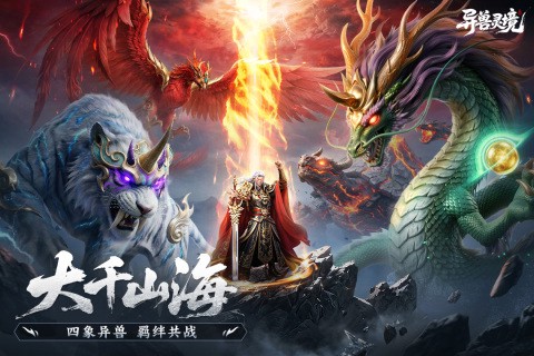 异兽灵境截图1